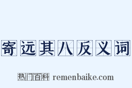 寄远其八反义词是什么意思的图片